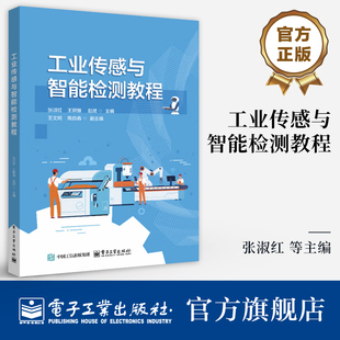 官方旗舰店 工业传感与智能检测教程 高职高专电气自动化机电一体化专业教材书籍 张淑红 等  编 电子工业出版社