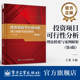第4版 理论精要与案例解析 第四版 王勇 项目投资实战书 官方旗舰店 投资项目前期可行性分析基本知识与技术 投资项目可行性分析