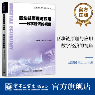官方旗舰店 区块链原理与应用 数字经济的视角 刘建国 王山山 Solidity编程开发介绍书 数字经济专业系列教材书籍 电子工业出版社