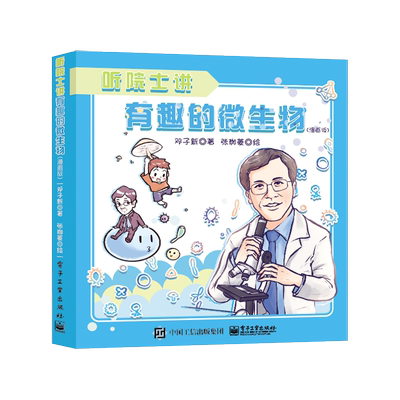 官方旗舰店 听院士讲有趣的微生物 漫画版  邓子新 著 电子工业出版社 微生物基础知识 趣味科普课外读物 中小学生科普知识图书籍