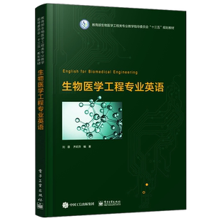 官方旗舰店 生物医学工程专业英语 高等院校生物医学工程专业 本科生研究生专业英语教材 刘蓉著