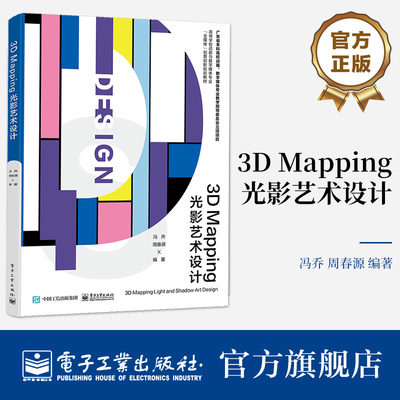 官方旗舰店 3D Mapping光影艺术设计 冯乔周春源 光影艺术载体设计场景设计内容制作投影软件调试体验效果教材书籍 电子工业出版社