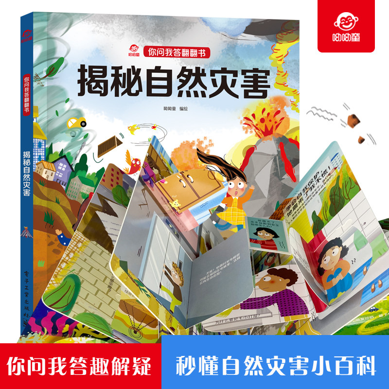 呦呦童正版 你问我答翻翻书揭秘自然灾害 儿童一问一答科普答疑解惑 幼儿园晓宝宝0-3-6岁趣味阅读早教益智启蒙机关玩具书童书读物