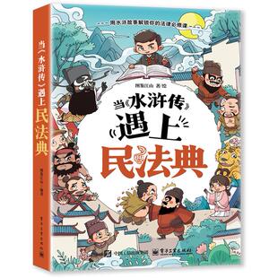 官方旗舰店 当 水浒传 遇上民法典 图鉴江山 著 打破了传统法律书籍的枯燥 为大众普及法律知识提供了全新视角 电子工业出版社