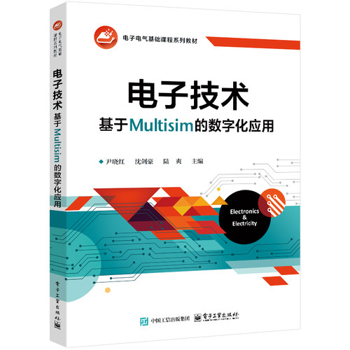 官方旗舰店 电子技术 基于Multisim的数字化应用 尹晓红 沈剑豪 陆爽 著 电子电气基础课程系列教材书籍 教材共7章 电子工业出版社