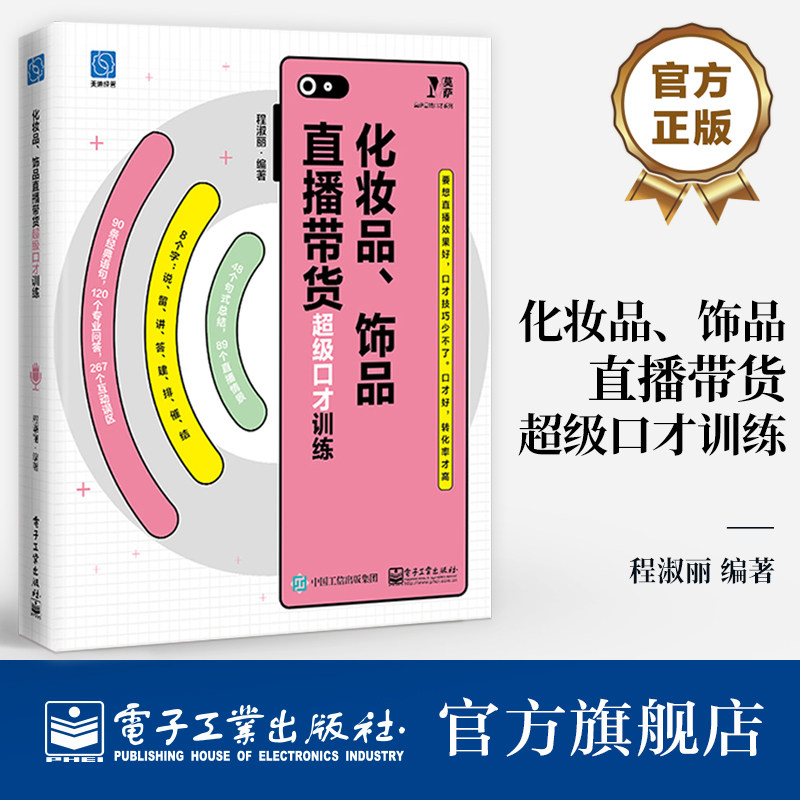 官方旗舰店 化妆品 饰品直播带货超级口才训练 直播销售产品过程中的互动误区语句和句式总结 主播个人超级口才训练书籍 程淑丽 编