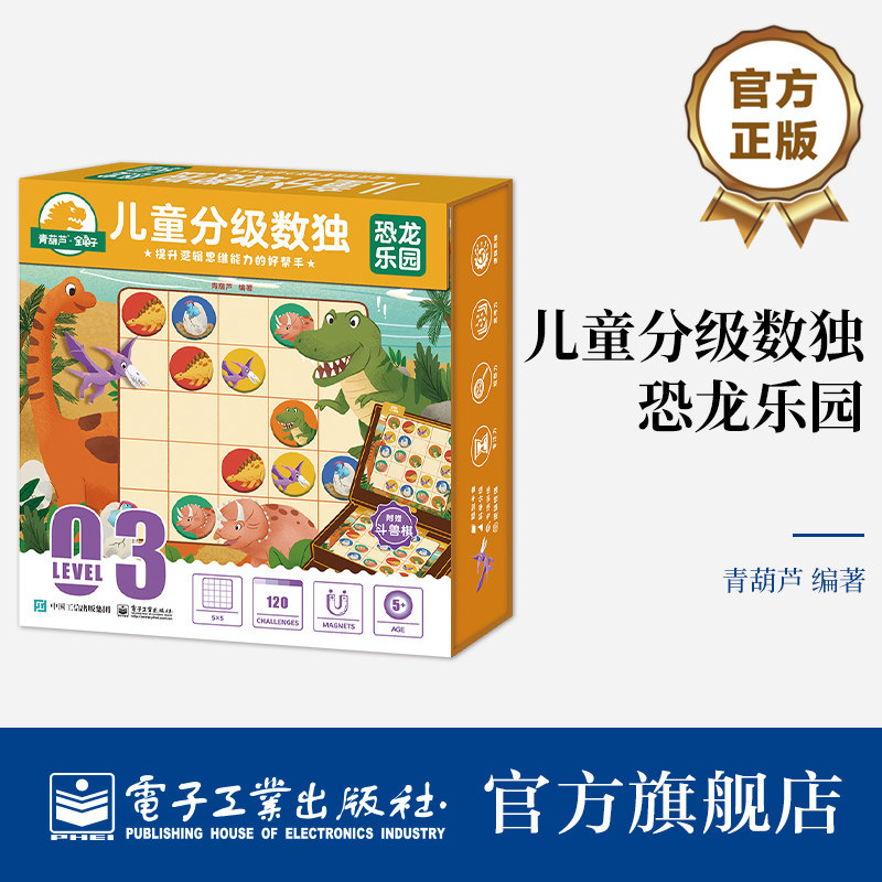 官方旗舰店 金龟子联名 儿童分级数独 恐龙乐园 适合5岁以上孩子 5x5对角线数独 五宫异形数独学习 游戏思维训练 青葫芦