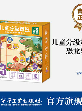 儿童分级数独恐龙乐园