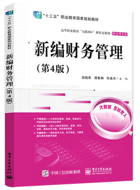 官方旗舰店 新编财务管理 第4版第四版 投资管理营运资金管理成本管理 全国中级会计职称考试参考用书 高等职业教育财会类专业教材