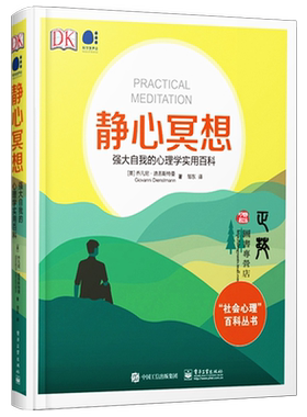 官方旗舰店 静心冥想 强大自我的心理学实用百科 全彩 心理学科普读物 成功励志心理学书籍
