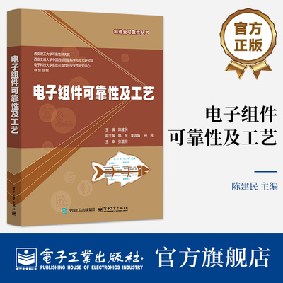 官方旗舰店 电子组件可靠性及工艺 高等院校质量与可靠性课程基础教材书籍 绪论 可靠性工程基础 电子组件失效分析 电子工业出版社