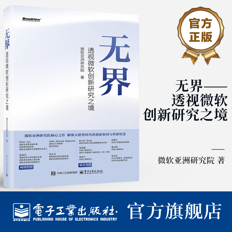 官方旗舰店 无界 透视微软创新研究之境 微软亚洲研究院 解锁大模型时代的创新密码与科研智慧 人工智能AI技术行业应用参考书籍
