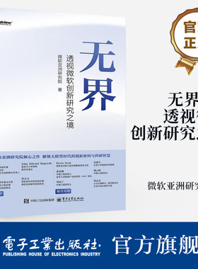 官方旗舰店 无界 透视微软创新研究之境 微软亚洲研究院 解锁大模型时代的创新密码与科研智慧 人工智能AI技术行业应用参考书籍