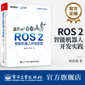胡春旭 2智能机器人开发实践 李乔龙 2构建仿真 2视觉识别地图构建自主导航应用书籍 官方旗舰店 实物机器人系统方法 ROS