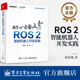 胡春旭 2智能机器人开发实践 李乔龙 2构建仿真 2视觉识别地图构建自主导航应用书籍 官方旗舰店 实物机器人系统方法 ROS