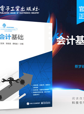 官方正版 【样书】会计基础 企业财务会计实操书籍 会计科目与账户设置复式记账借贷记账法应用 蔡梦颖 编著 电子工业出版社