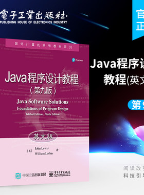 官方旗舰店 Java程序设计教程 第九版 英文版 高等院校软件专业与计算机应用专业相关课程双语教材 电子工业出版社