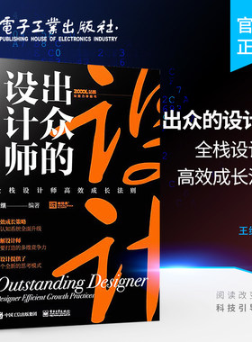 官方旗舰店 出众的设计师 全栈设计师高效成长法则 如何进入设计门槛高效学习管理团队维护客户关系设计师如何创业设计行业规则