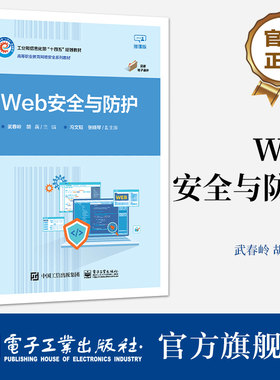 官方旗舰店  Web安全与防护  Web 安全的核心问题讲解书籍 Web 技术的发展历程介绍书 武春岭 电子工业出版社