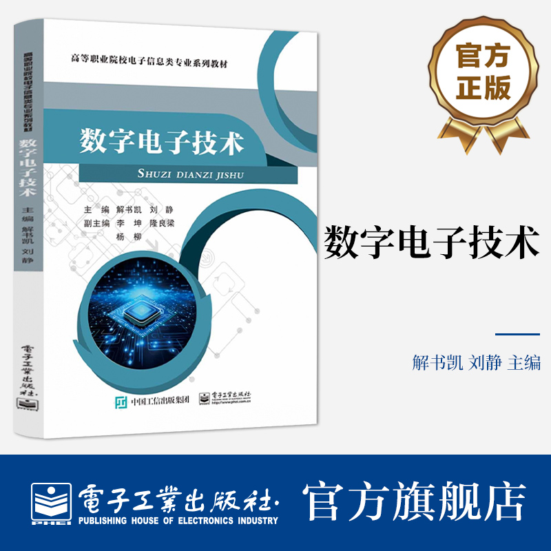 官方旗舰店 数字电子技术 数字电路设计制作书 电路构建综合应用 仪器仪表使用 电路设计思路制作调试方法 解书凯 编