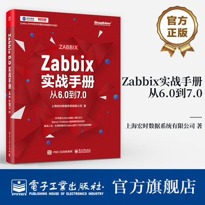 官方旗舰店 Zabbix实战手册 从6.0到7.0 从6.0到7.0 上海宏时数据系统有限公司 著 内置高可用Zabbix 监控网络设备应用程序管理