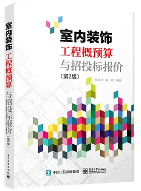 官方旗舰店 室内装饰工程概预算与招投标报价 第2版第二版  室内装饰工程概预算定额预算费用构成工程量计算工程量清单计价招投标