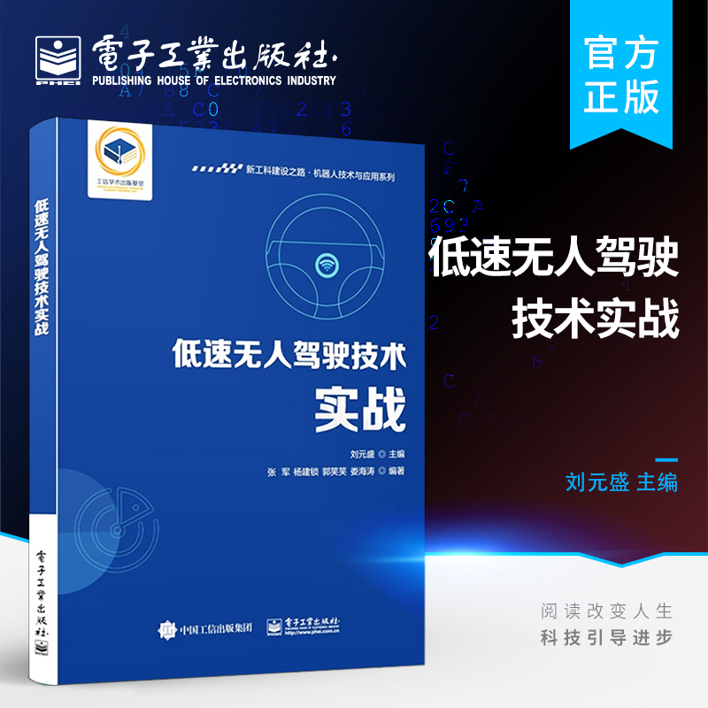 官方正版 低速无人驾驶技术实战 YOLOv3算法CAN总线控制线控车辆底盘图像检测方法 基于深度学习的图像检测方法 无人驾驶技术书籍