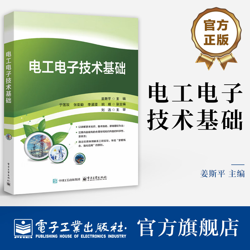 官方旗舰店  电工电子技术基础 姜斯平 高等学校电工电子技术相关课程教材书 模拟电子电路 电子工业出版社