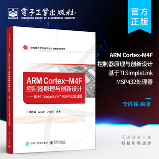 官方旗舰店 ARM Cortex-M4F控制器原理与创新设计——基于TI SimpleLink? MSP432处理器 李胜铭 电子工业出版社