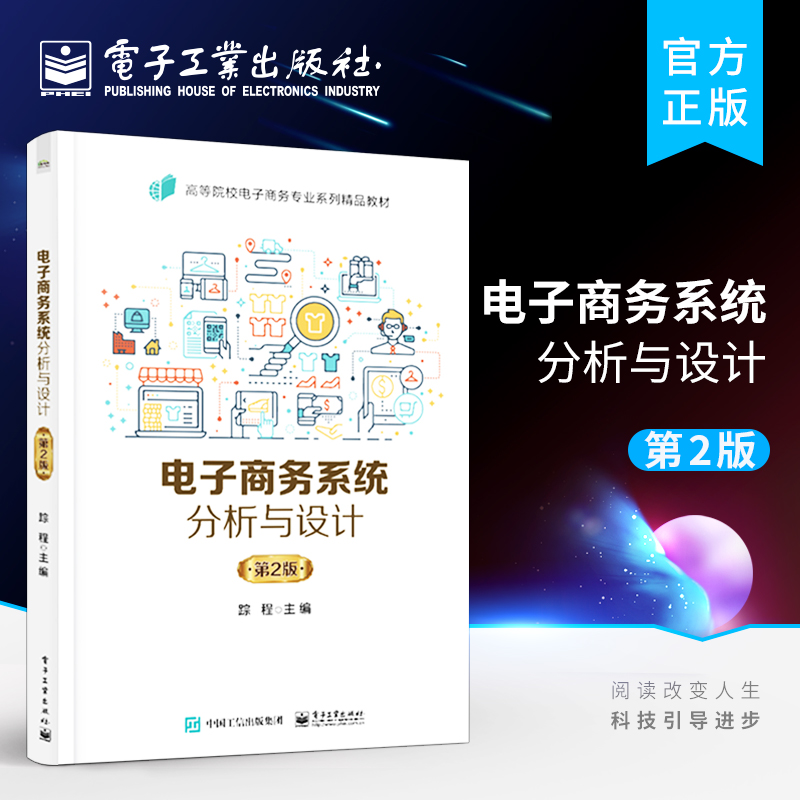 官方旗舰店 电子商务系统分析与设计 第2版第二版 电子商务设计师考试教材书籍 高等院校电子商务信息管理与信息系统本科专业教材