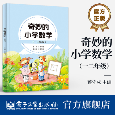 【自营旗舰店】 奇妙的小学数学 一二年级 蒋守成 小学数学概念与原理 知识点讲解 动脑思考题与动手实践 例题变形题目解答书籍