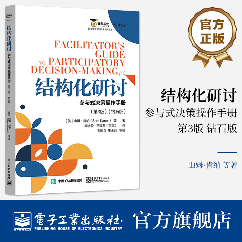 官方旗舰店 结构化研讨 参与式决策操作手册 第3版 第三版 钻石版 山姆 肯纳 著 发散期 动荡期 收敛期三个阶段 电子工业出版社图片