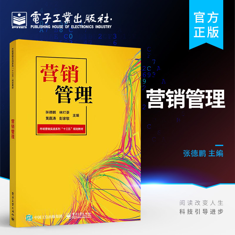 官方旗舰店 营销管理 张德鹏 林红菱 黄嘉涛 彭家敏 大教材教辅 大学教材 电子工业出版社