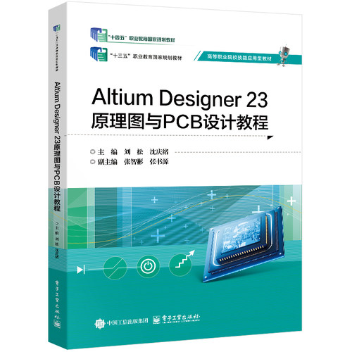 官方旗舰店 Altium Designer 23原理图与PCB设计教程 刘松 沈庆绪 著 高等职业院校技能应用型教材 全书共10章 电子工业出版社
