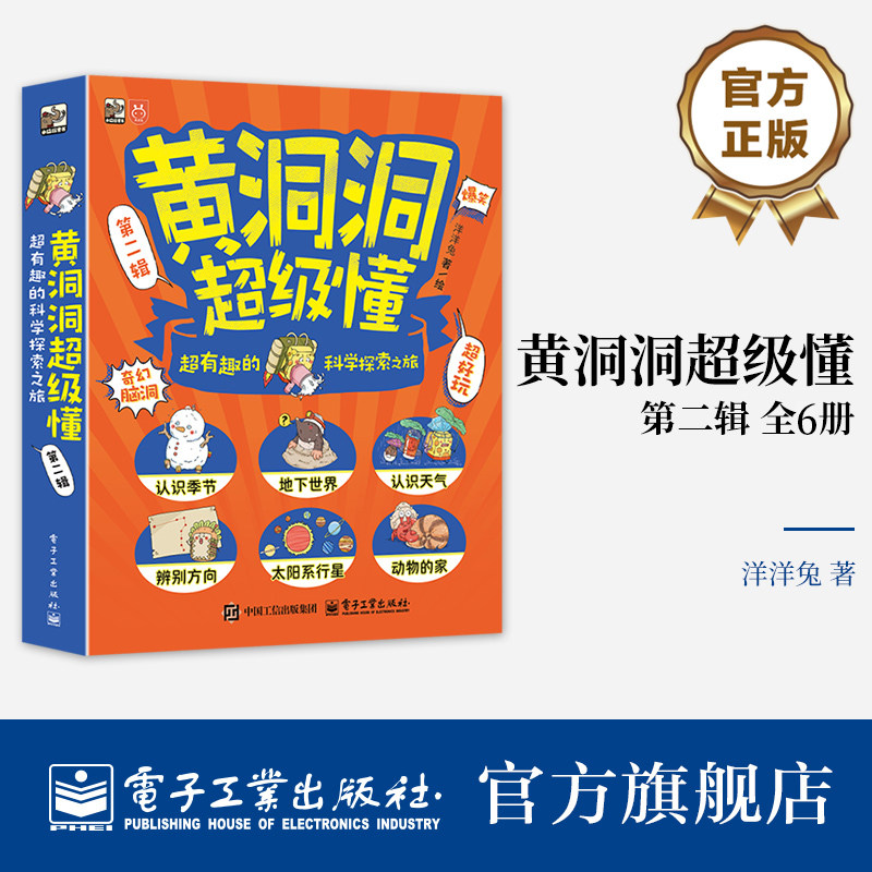 官方旗舰店 黄洞洞超级懂 第二辑 超有趣的科学探索之旅 全6册 儿童科普百科全书 3-8岁课外读物 儿童家庭科普书籍 电子工业出版社