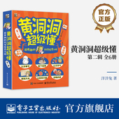 儿童家庭科普书籍 社 超有趣 儿童科普百科全书 全6册 第二辑 科学探索之旅 电子工业出版 官方旗舰店 8岁课外读物 黄洞洞超级懂
