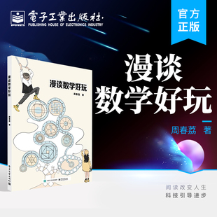 官方旗舰店 漫谈数学好玩 周春荔 数学普及 数学思维 数学文化 电子工业出版社