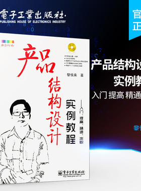 官方旗舰店 产品结构设计实例教程 入门 提高 精通 求职 含CD光盘1张 全彩 机械原理机构课程设计基础手册工程师制作技术教程书