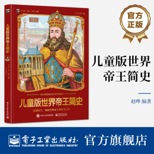 想象充满无限可能 社 世界帝王简史 传奇人生 儿童文学 领略世界帝王 儿童版 穿越时空 电子工业出版 让孩子 自营旗舰店