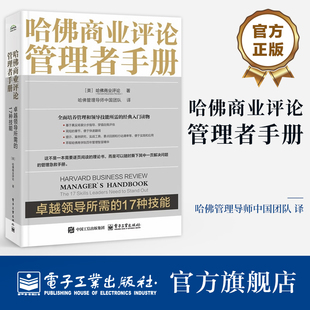 官方旗舰店 哈佛商业评论管理者手册 卓越领导所需的17种技能 全面培养管理和领导技能所需的经典入门读物书籍 电子工业出版社