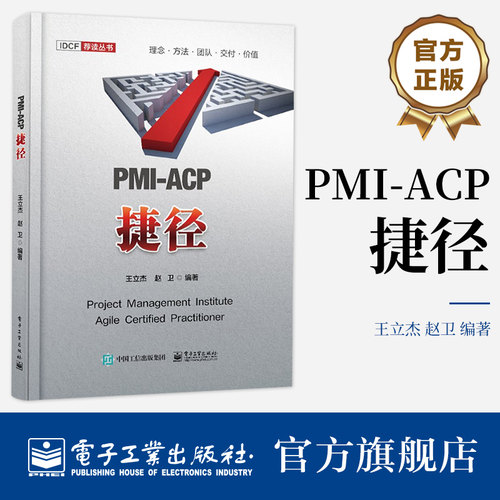 专门针对PMI-ACP认证考试的学习参考书：全
