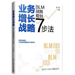 官方正版 业务增长战略 BLM战略规划7步法 BLM战略规划应用书 业务战略管理三部曲 战略设计战略解码与战略执行的核心内容 樊辉
