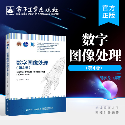 官方旗舰店 数字图像处理 第4版  图像编码压缩增强复原分割形态学彩色图像处理数字水印人脸识别 自动化生物医学工程专业教材