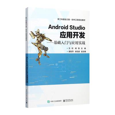 官方旗舰店 Android Studio应用开发——基础入门与应用实战 方欣 大学教材 电子工业出版社