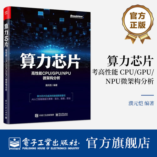 官方旗舰店 算力芯片 高性能 CPU/GPU/NPU 微架构分析 众核处理器架构功能部件设计 NPU芯片设计架构 超级计算机算力和AI算力书籍