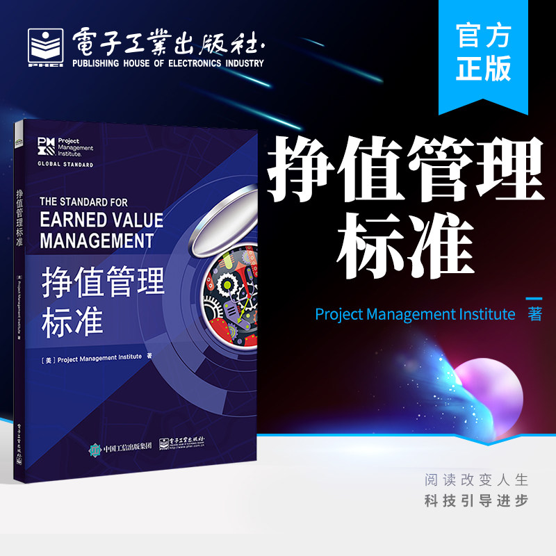 官方旗舰店 挣值管理标准 项目管理 PMBOK 指南中重要工具 挣值管理标准 电子工业出版社