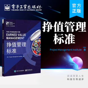 官方旗舰店 挣值管理标准 项目管理 PMBOK 指南中重要工具 挣值管理标准 电子工业出版社