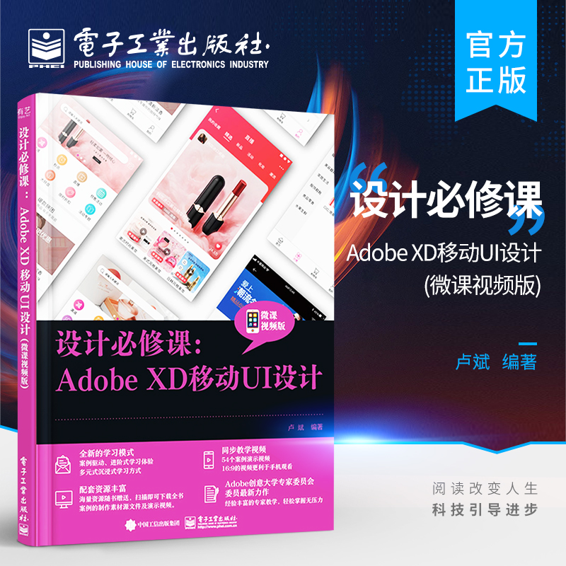 官方正版 设计必修课：Adobe XD移动UI设计 微课视频版 移动App设计 动画制作 网页设计书籍 Adobe XD的各项功能和使用方法 卢斌