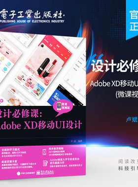 官方旗舰店 设计必修课 Adobe XD移动UI设计 微课视频版 移动App设计 动画制作 网页设计书籍 Adobe XD的各项功能和使用方法 卢斌