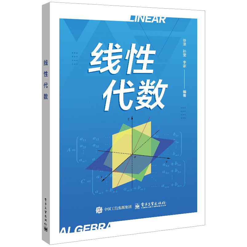 官方旗舰店 线性代数 徐津 孙莹 李家 编著 电子工业出版社